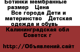 Ботинки мембранные 26 размер › Цена ­ 1 500 - Все города Дети и материнство » Детская одежда и обувь   . Калининградская обл.,Советск г.